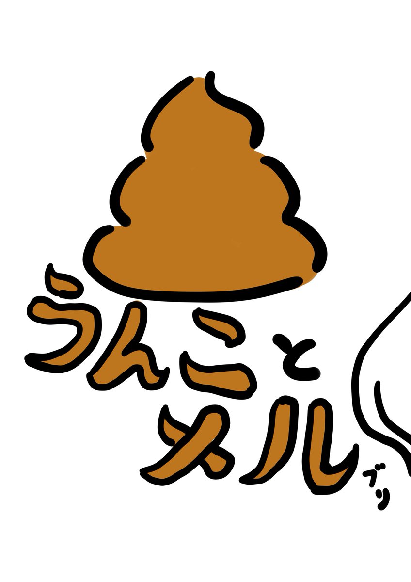 岸田メル Twitterissa このタイミングでめっちゃ言いづらいんだけど今週土曜の昼に岸田メル糞イラスト講座ってイベントやります 内容は岸田メルが一生懸命うんこの描き方をレクチャーします 良いうんこが描きたい人必見です T Co 8jzbu2tf 本当は真面目に