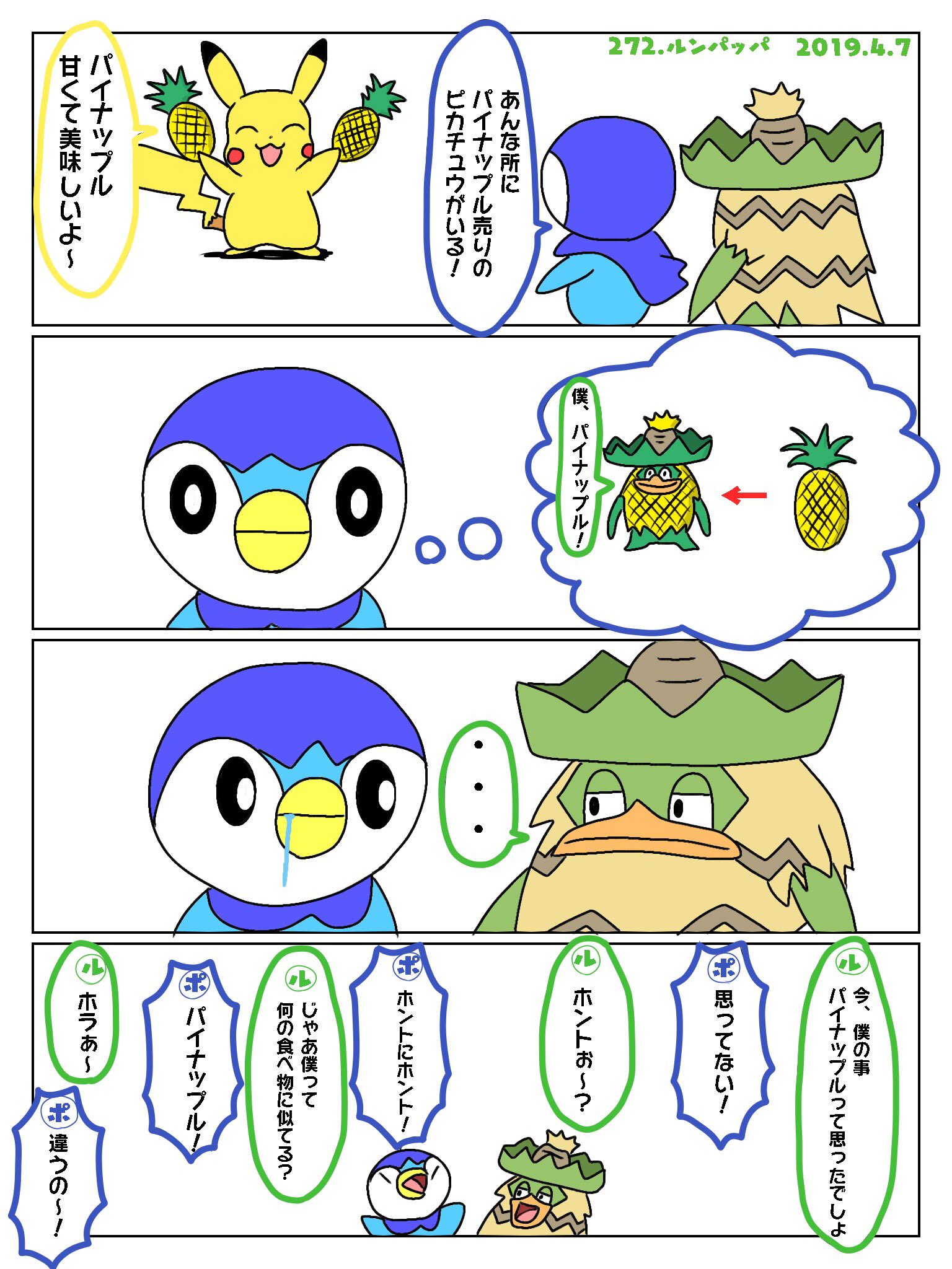 Re ピカチャマ46 Twitterissa 図鑑番号272番ルンパッパ 相互さんがルンパッパの事を陽気なパイナップルと表現してたのでパイナップルネタで描いてみました W