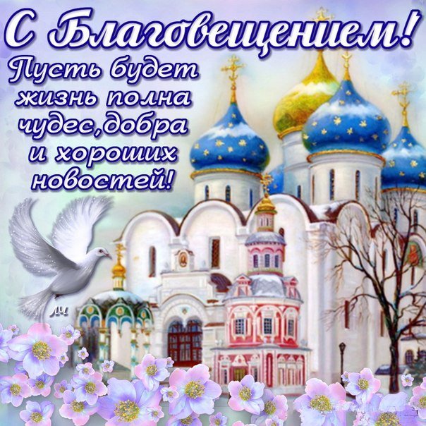 Открытки на благовещение пресвятой богородицы