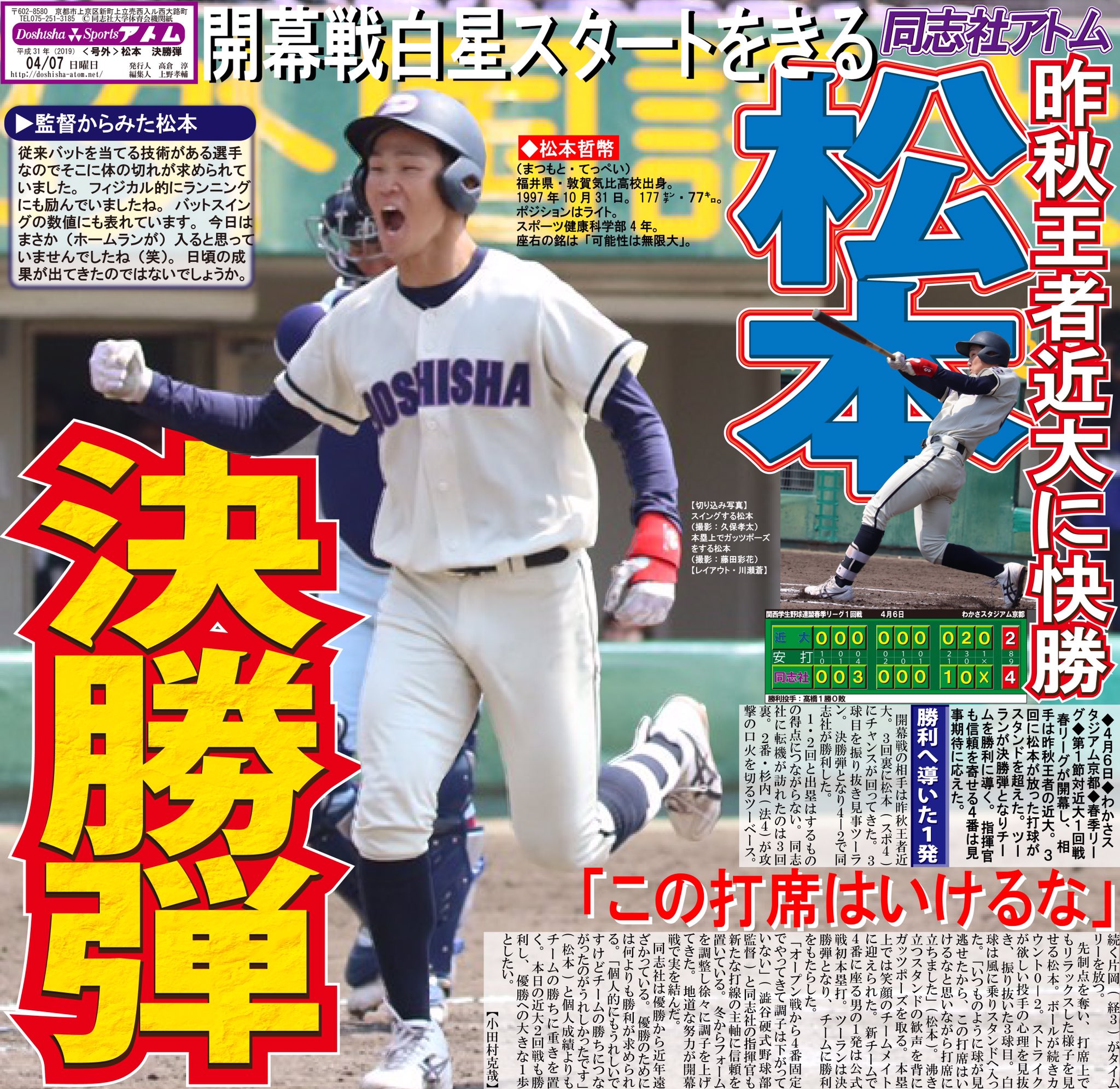 同志社スポーツアトム編集局 Auf Twitter 硬式野球部 4月6日 関西学生野球連盟春季リーグ 第1節 対近大1回戦 わかさスタジアム 京都府 松本 決勝弾 新チームで4番の松本がツーランホームランを放ち決勝弾となりました ２連勝し幸先の良いスタートを