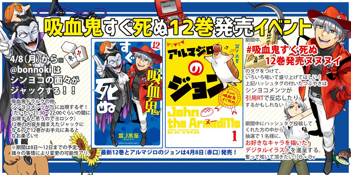 ΘゞΘ今回もやるぞ！！すぐ死ぬ12&アルマジロのジョン発売記念イベント、アカウントジャーーーーーック！！！
告知が毎度前日になってすまんな！！！もう毎回前日だと思ってくれーーーーッ！！！ 