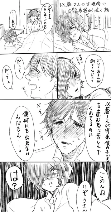 以蔵さんの生理痛で龍馬君が泣く話(現パロ龍以♀
この二人は付き合っていません。 