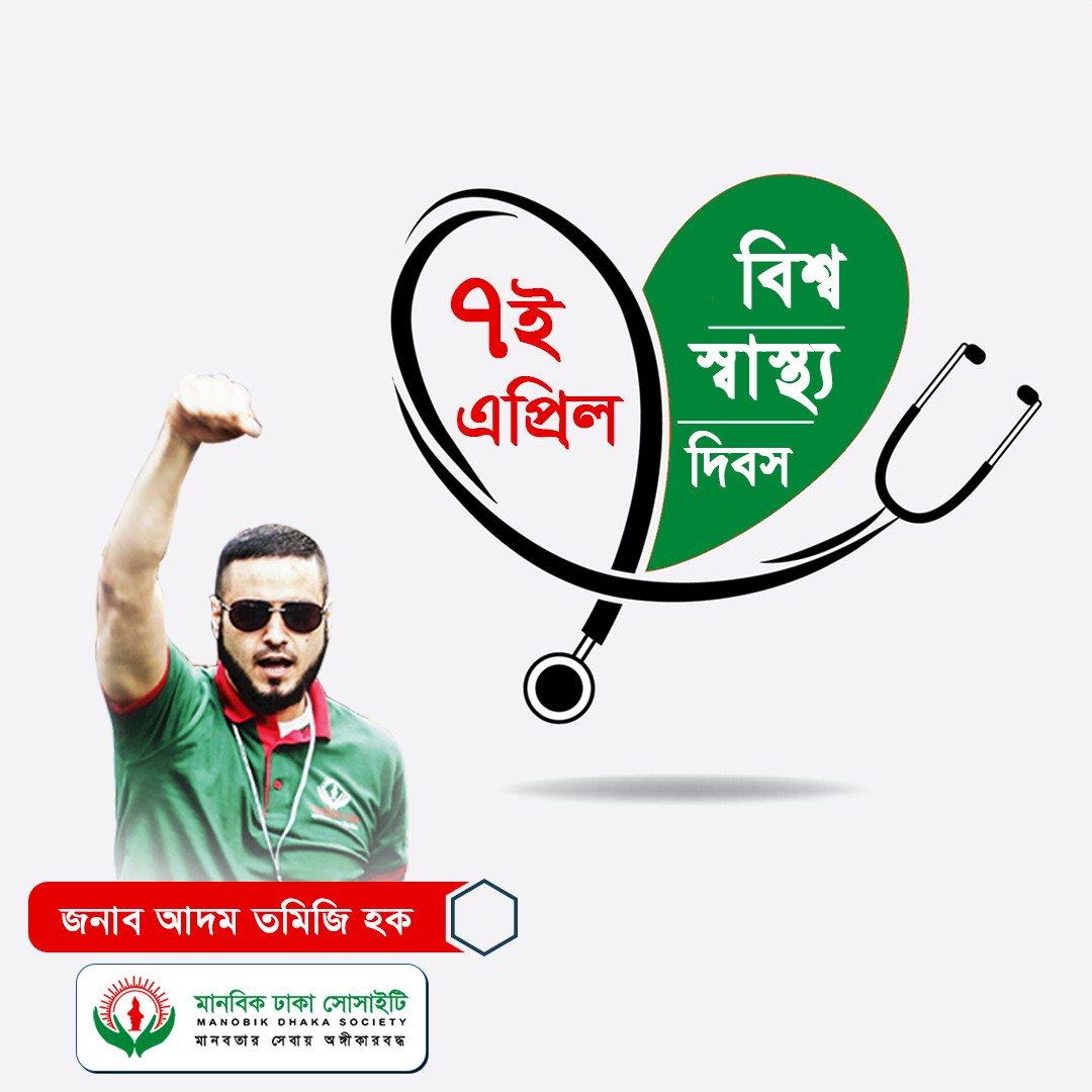adamthaque's tweet photo. A Healthy Being is A Happy Being
This World Health Day, We urge you to take care of your health

#WorldHealthDay #Bangladesh #weCare #HealthDay #WorldHealthDay2019 #WHD #HealthForAll #HappilyHealthy #Dhaka https://t.co/1Yob3AAWEz
