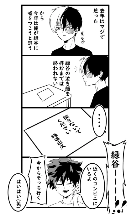 去年のエイプリルフールの仕返しを
しようとしたら逆にやられた轟くん 