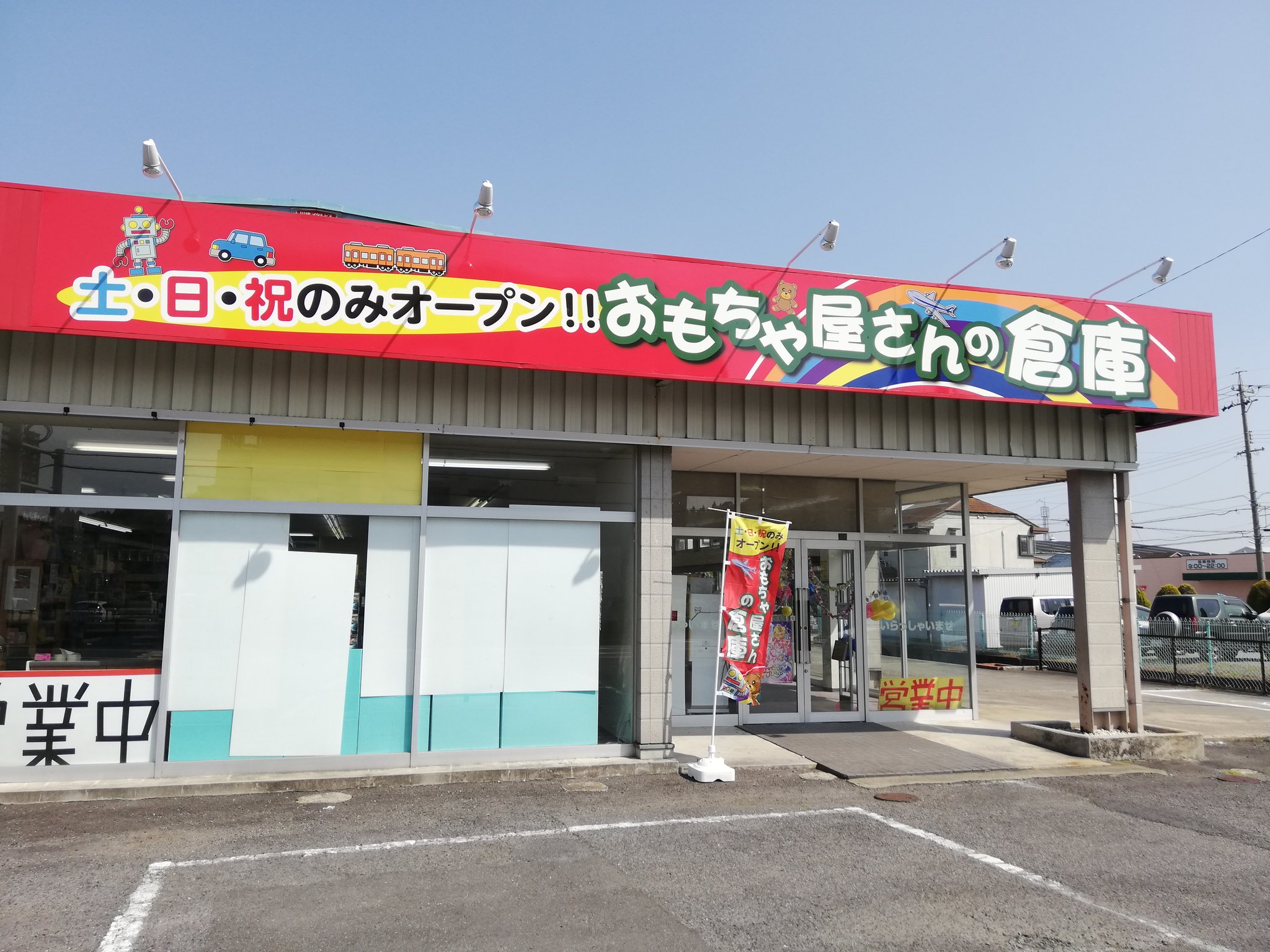 ট ইট র 男爵でぃーの 皆さん おもちゃ屋さんの倉庫 というおもちゃ屋さんは御存知でしょうか 型落ち品や 日本中で売れ残ってしまったおもちゃ を爆安価格で販売しているおもちゃ屋さんです 愛知県で言えばキンブルのおもちゃ屋版みたいな感じ 楽しいのでも