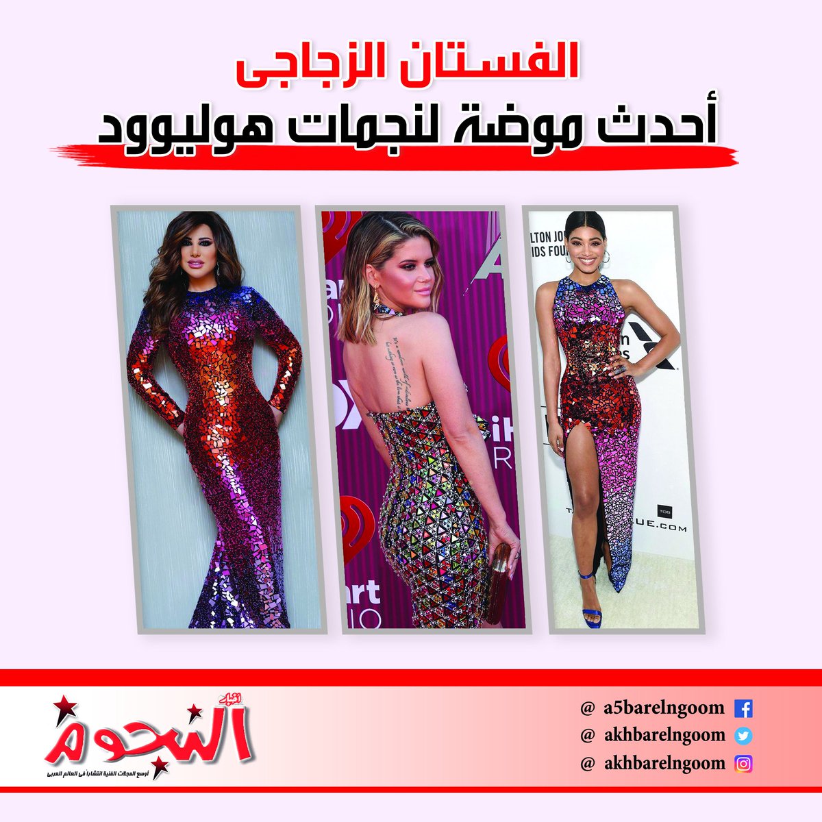 Akhbarelnogoom's tweet photo. لعل  ظ��ور النجمة الأمريكية جينيفر لوبيز على السجادة الحمراء الخاصة بحفل  توزيع جوائز «الأوسكار» لعام 2019 مرتدية فستان محتشم زجاجي بألوان الماس  من دار الأزياء «Tom Ford»، لفت الأنظار على موضة الفساتين الزجاجية ..

 لقراءة الموضوع كاملاً  https://t.co/LS2X5KCeYM https://t.co/ukTGXS1c4W