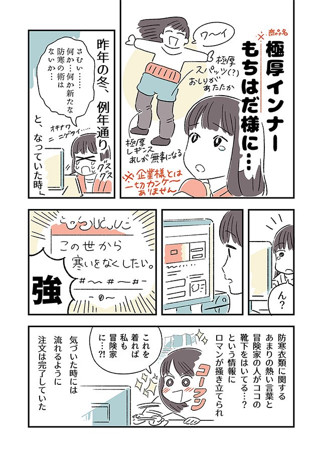 ?冬に描けばよかったんですが出遅れたた「つよいももひき」の紹介？日記漫画です。もうだいぶあったかいですが、油断すると寒いので　みなさん気をつけましょう。 