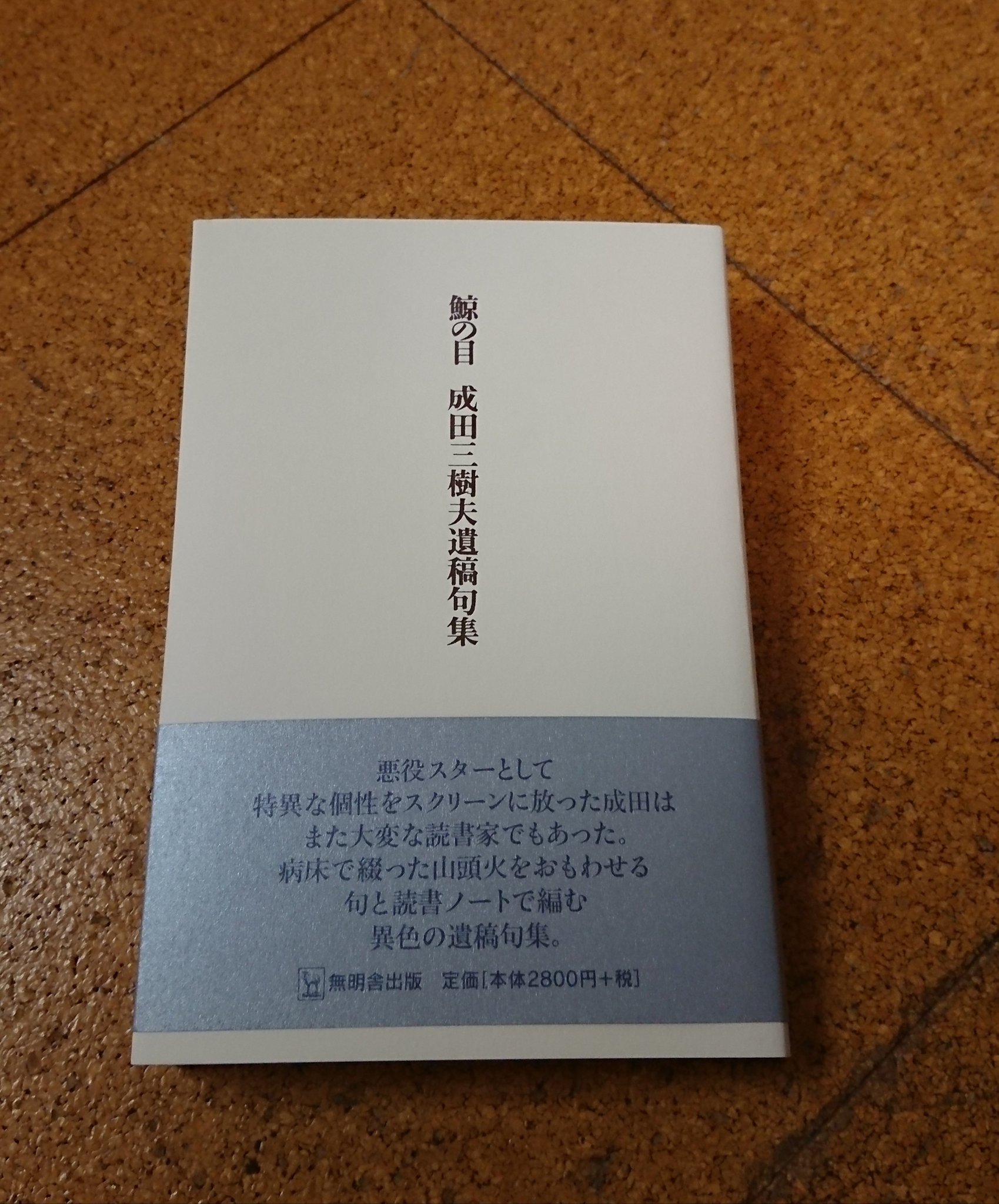 北迫薫 子供の頃から好きだった成田三樹夫さんの遺稿句集 奥さまの序にかえてだけでも成田さんがどんな方だったかわかる ハンス カロッサを読んでみることに 成田三樹夫 鯨の目 北迫薫 子供の頃から好きだった成田三樹夫さんの遺稿句集 奥さまの序にかえてだけでも成田さんがどんな方だったかわかる ハンス カロッサを読んでみることに 成田三樹夫 鯨の目