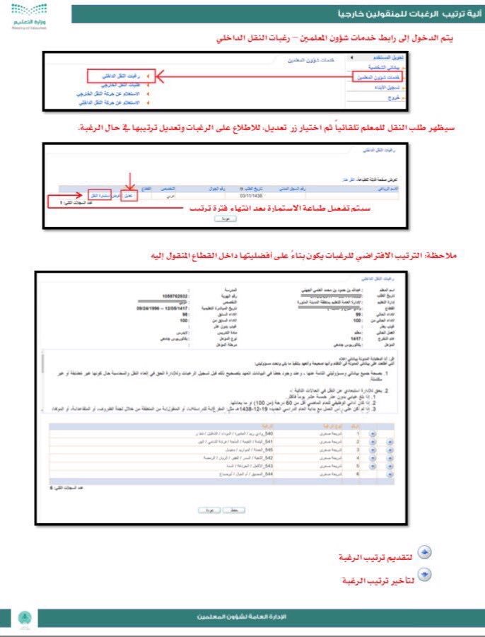 📌شرح خطوات ترتيب شرائح النقل الداخلي للمعلمين والمعلمات المنقولين بالحركة الخارجية عن طريق حساب المعلم في نظام نور ، علما أن النظام سيكون متاحا اعتبارا من 2-8-1440 حتى 6-8-1440 وفي حال لم يدخل المعلم بنفسه ويرتب الشرائح سيتم اعتماد الترتيب المدخل حسب أفضلية الشرائح في كل قطاع