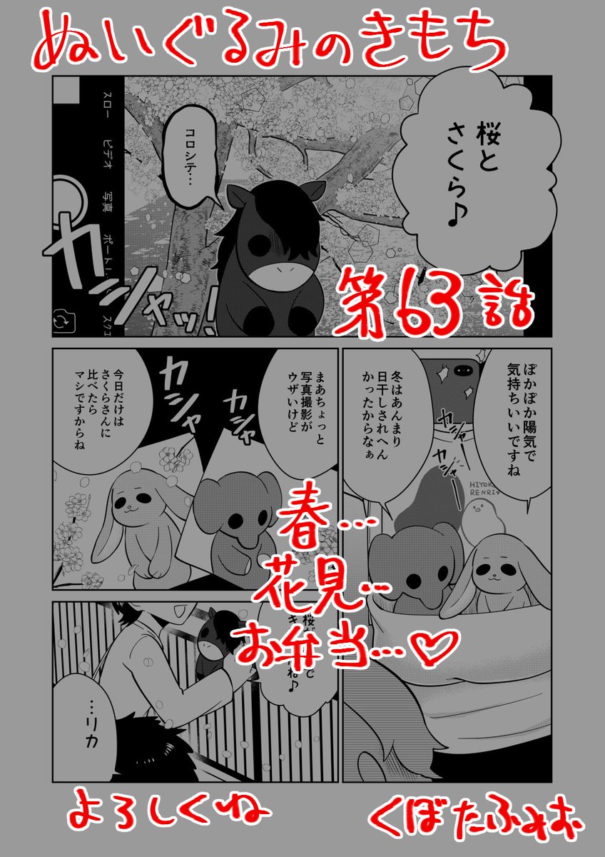 【宣伝】
リイドカフェにて「ぬいぐるみのきもち」63話が公開されました?
最近あったかくなってきたので、今日のリカと順一?はお花見デート?
もちろんぬいぐるみたち???も一緒だよ✨
よろしくお願いします?…