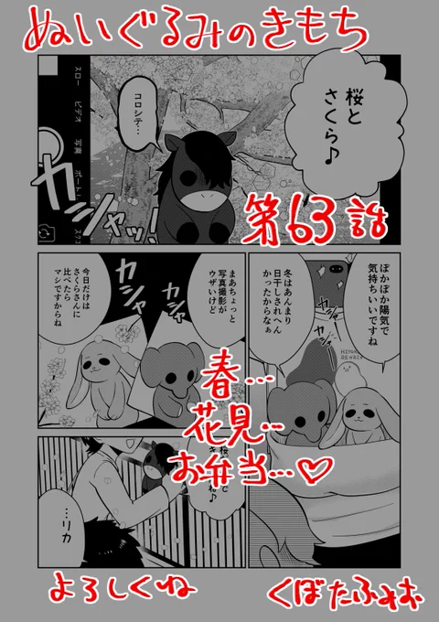【宣伝】
リイドカフェにて「ぬいぐるみのきもち」63話が公開されました?
最近あったかくなってきたので、今日のリカと順一?はお花見デート?
もちろんぬいぐるみたち???も一緒だよ✨
よろしくお願いします?… 