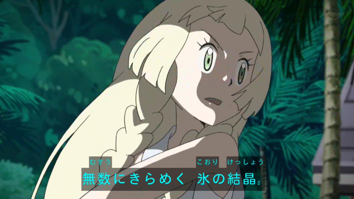 モアタ S Tweet 年頃のリーリエ アニポケ Trendsmap