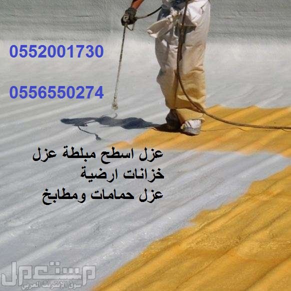 naz91672's tweet photo. #صفه_لا_تعجبك_بالشخص
كشف تسربات المياه الكترونيا 👌
عزل خزانات بالايبوكسي🚰
معالجة الرطوبة والتندية♨️
فحص الفلل قبل الشراء
حل ارتفاع فاتورة المياه✍️
غسيل خزانات بالتعقيم✅
تسليك مجاري بالضغط🚾
فحص اعطال الكهرباء
عروض_خاصة_بعزل_الخزانات👌
📲 0552001730
☎️ 0556550274 https://t.co/qkGkKWJbtI