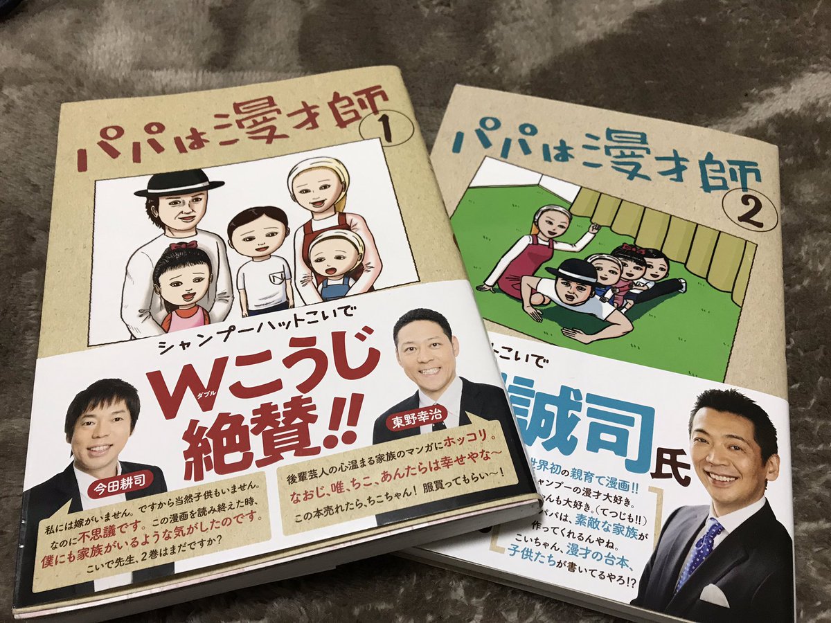 井上拓哉 劇団patch V Twitter 先日 凄く楽しい時間を過ごさせて頂きました しずちゃんさんと 小出水さんと 小出水さんに パパは漫才師 いただいた とても心がほっこりしてサクサク読めてしまう感動するし面白いしほっこりするし 皆さんも是非読んでみて