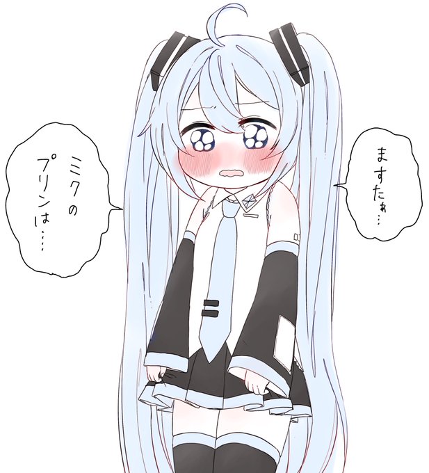 ミクの… 