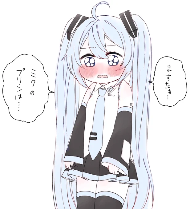 ミクの… 