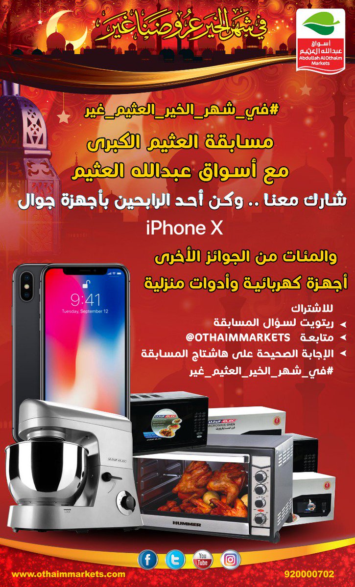 كم عدد فروع #أسواق_عبدالله_العثيم ؟ 
للمشاركة وربح iphone X والعديد من الجوائز القيمة
- متابعة حسابنا بتويتر  <a href="/OthaimMarkets/">أسواق العثيم</a>
- ريتويت للتغريدة
-  الإجابة الصحيحة على : #في_شهر_الخير_العثيم_غير