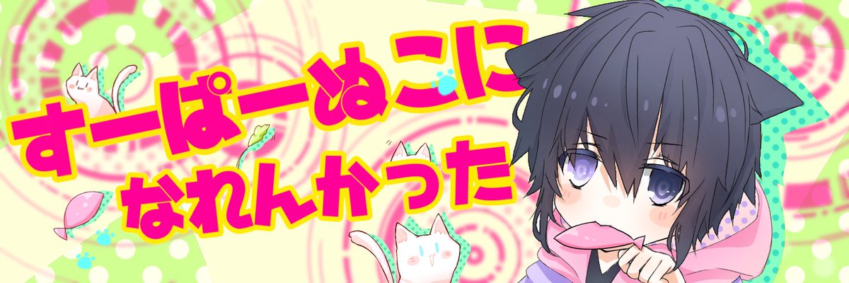 しすい ๑ W ๑ すーぱーぬこになれんかった まふまふ Feat 鏡音レン すーぱーぬこになれんかった まふまふさん好きと繋がりたい イラスト好きな人と繋がりたい フリーヘッダー フリーヘッダーです W ﾉ ﾆｬｰ ご自由にお使いください