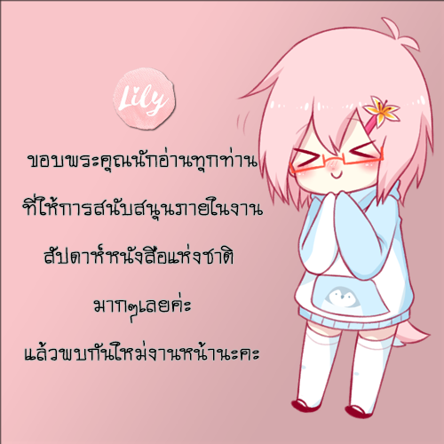 lilyBook22's tweet photo. ขอบพระคุณนักอ่านทุ���ท่านที่ให้การสนับสนุนสำนักพิมพ์มาก ๆ เลยค่ะสำหรับงานหนังสือที่จบไป

ไม่มีอะไรมากไปกว่าขอบคุณมาก ๆ จากใจจริง
แล้วเจอกันอีกทีงานหน้านะคะ ที่เมืองทองธานี บูธอะไรยังไงนั้นรอติดตามได้ทางทวิตเตอร์หรือเฟสบุ๊คค่า https://t.co/ADkomAh0oo
