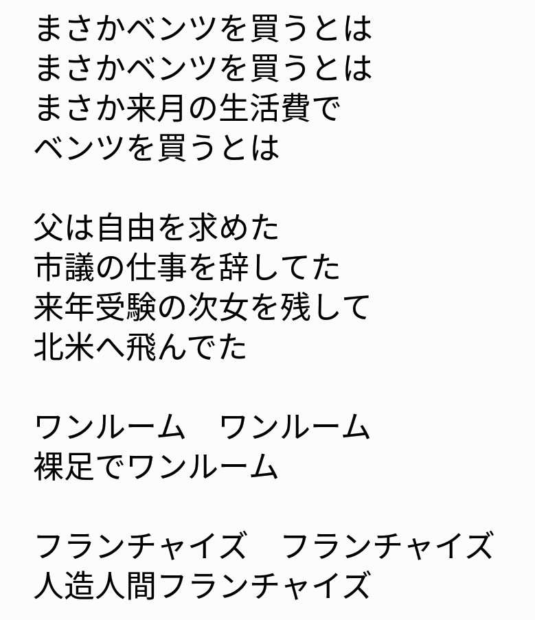 恐らく１０年近く前に動画で見た「まさかベンツを買うとは」っていう曲が頭から離れないんですけど検索しても出てこない。誰か何か知りませんか
歌詞はうろ覚えですがこんな感じです 