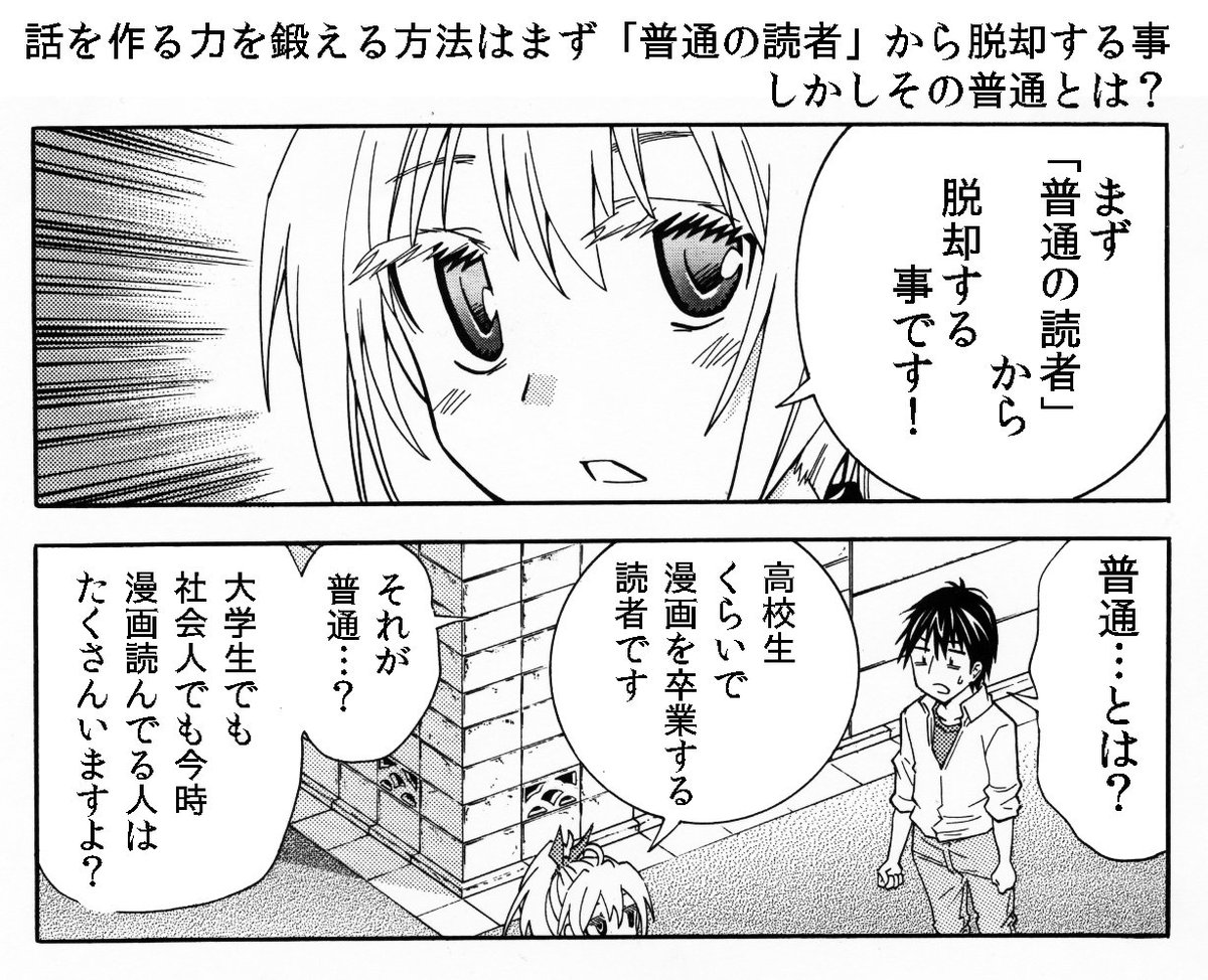 漫画家志望さんへ　話を作る力を養うにはまず「普通の読者」から脱却する事です　そして「普通の読者」とは「新作」を読まなくなった読者のことです　…つまり 