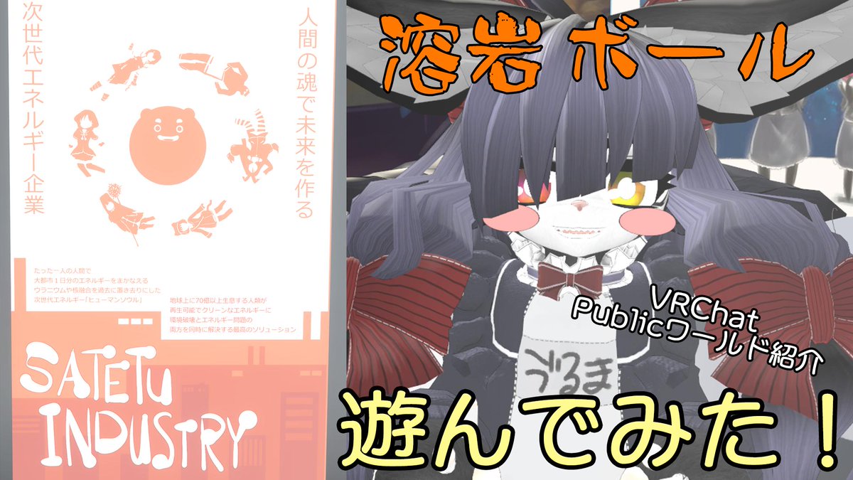 VRUMA09's tweet photo. わーい!るーちゃん新しい動画できたよ!みんなで溶岩ボール遊んでみたのです!
とっても楽しいスポーツ!VRChatやっててまだ体験した事ない人は是非やってみて!
表02:新世代のVRスポーツ「Satetsu's YouganBall」遊んでみた! https://t.co/OynuopwPWc @YouTubeさんから
#VRUMA2 https://t.co/Kp9vcSsVY0