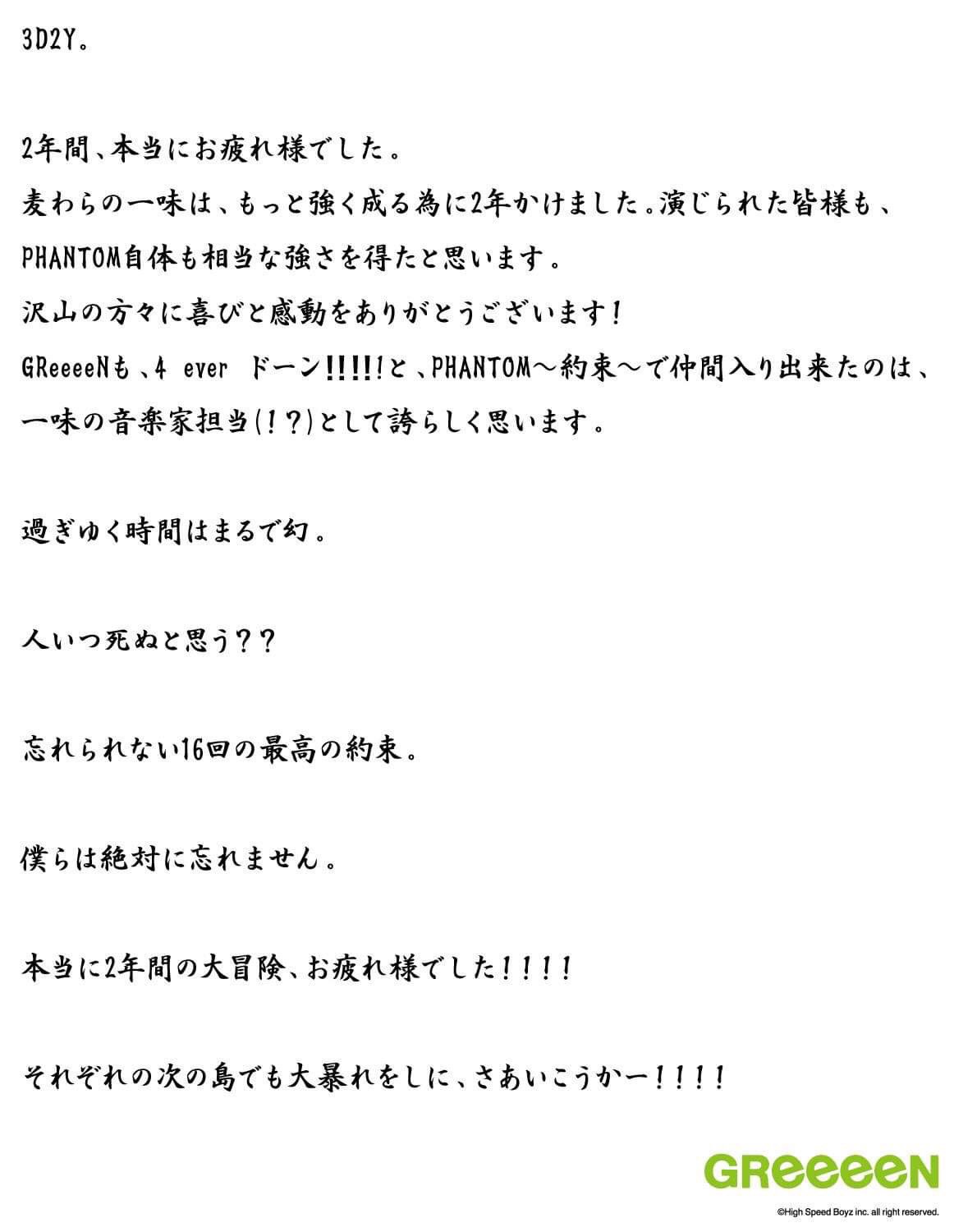 東京ワンピースタワー 公式 2年間に渡り延べ3 4回の公演を行った ワンピース ライブショー Phantom 無事終了 楽曲提供をして頂いた Greeeen のメンバーよりコメントが届きました 東京ワンピースタワー に新しい息吹を届けてくれたgreeeenに
