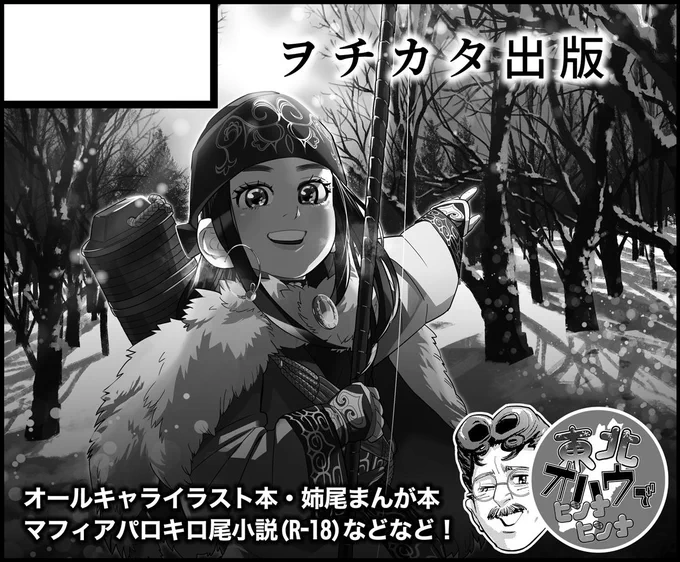 5/6日夢メッセみやぎの「黄金のユーカラin仙台2」に参加させていただきます。
超黄金暗号にて出そうとヒイコラやっているイラスト集、持って行きたいです。瀬戸際過ぎて今現在も描いています!!!シールラリー企画にも参加いたしますので、ぜひスペースに遊びにきてみてください! 