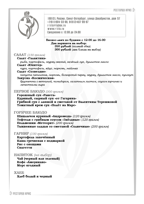 irisrestoran's tweet photo. Бизнес-ланч по будням с 12-00 до 16-00. 
Два варианта на выбор: 350 рублей (полный обед), 300 рублей (два блюда на выбор). 
===== 
https://t.co/erxjRqlgs7 
https://t.co/31f0h9ZS59 
#бизнесланч, #ланч, #ресторан, #обед, #деловойобед, #меню, #надекабристов, #еда https://t.co/0GW9oIwjI3