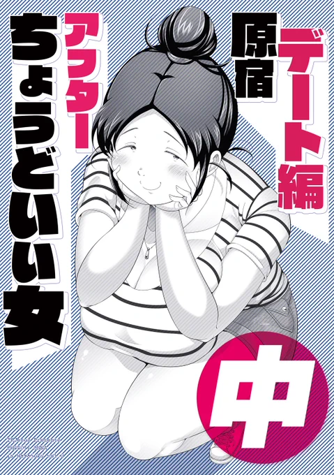 新作『ちょうどいい女アフター 原宿デート編㊥』が各委託店様にて本日発売しました!
ちょいブス巨乳JDが色々な服を試着したり、彼氏の元カノに出くわしたりします!
通販はこちらから(リプ欄に続く)
🐯:https://t.co/TmZCpkynRC
🍈:https://t.co/DQZfZ3zRyB 