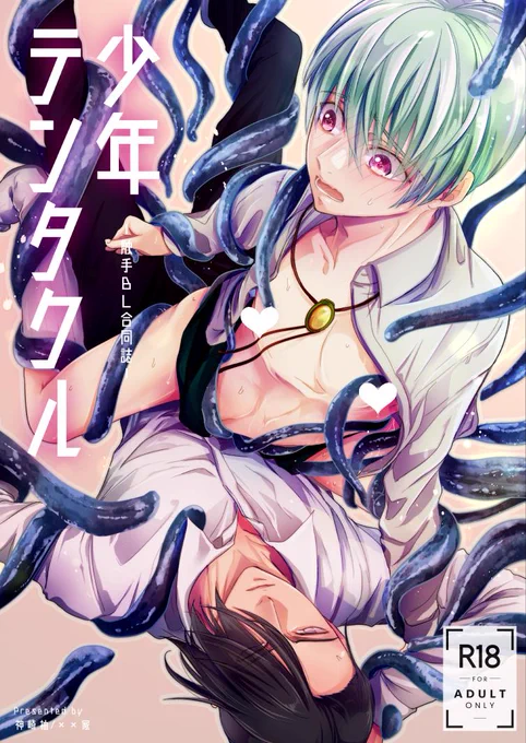 GWに神崎柚さん(@yuzuknzaki2 )と触手BL合同誌を発行予定です!
まだ表紙だけであれなんですがリプに部数アンケート繋げるのでご協力いただけると助かります 