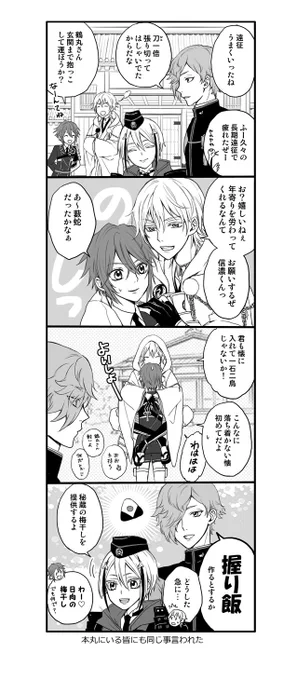 信濃と鶴丸と日向と鶯丸
そうとしか見えなかった

※独自本丸設定あり 
