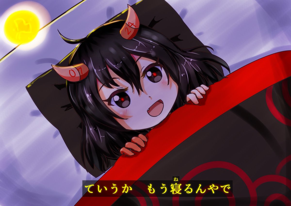 布団で寝るたつ鬼 Irodoriちゃんねる