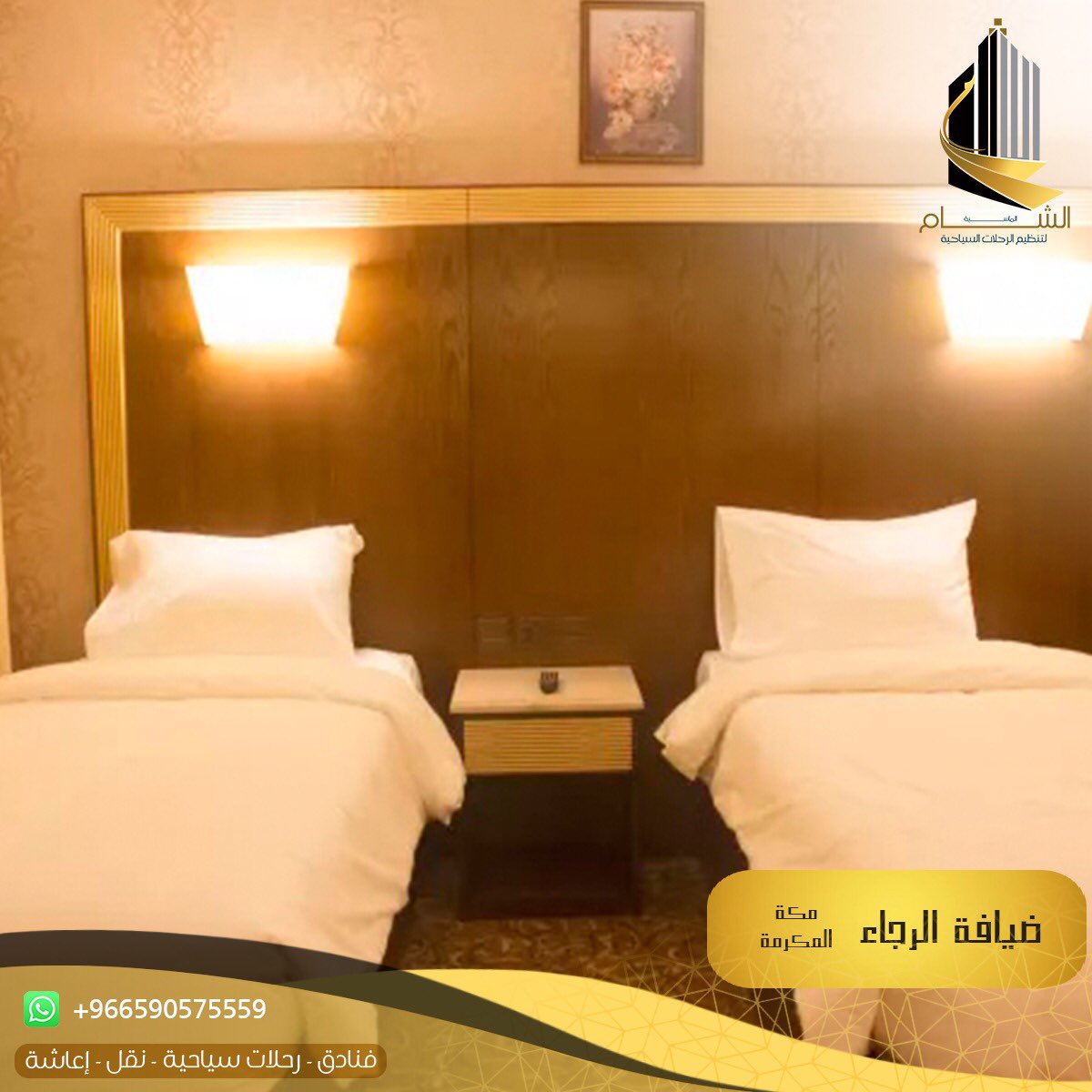 SHMgroup_H's tweet photo. 🔴 احجز الآن مع مجموعة الشام الماسية في فندق ضيافة الرجاء بمكة المكرمة وبافضل الاسعار الخاصة بشهر رمضان المبارك 🔴

🔺مميزات الفندق 👇
يبعد مايقارب 15 دقيقة سيراً عن المسجد الحرام
100 من غرف الضيافة
خدمة الغرف على مدار 24 ساعة
مكتب استقبال

#فنادق_الشام_الماسية https://t.co/cvvcU2U2l1