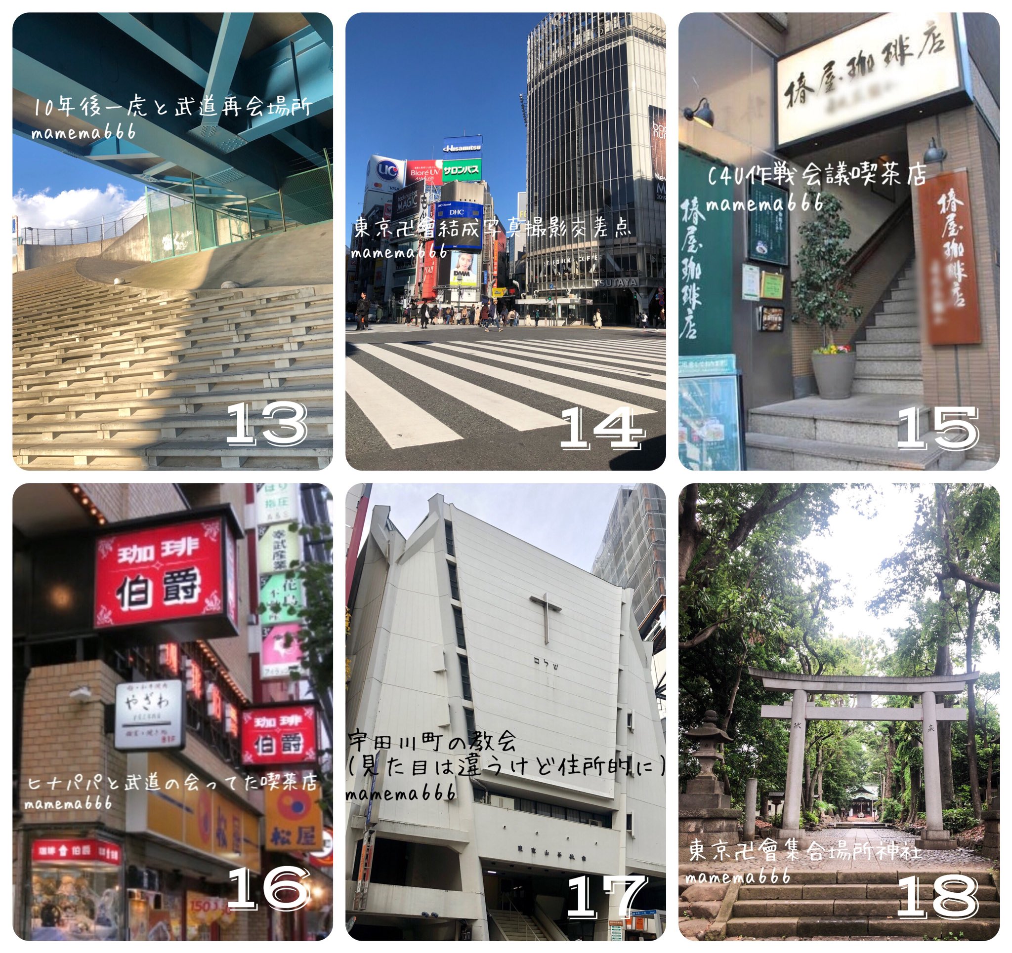 東リベ聖地めぐりまとめ Twitter