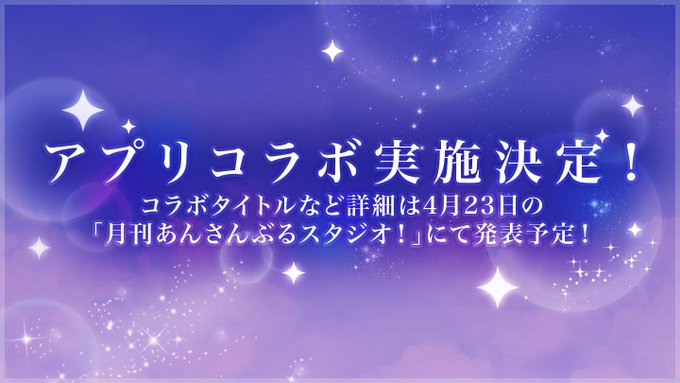 あんスタ と キンプリ のコラボが決定 煌めきの共演 にファンから喜びの声 ニコニコニュース
