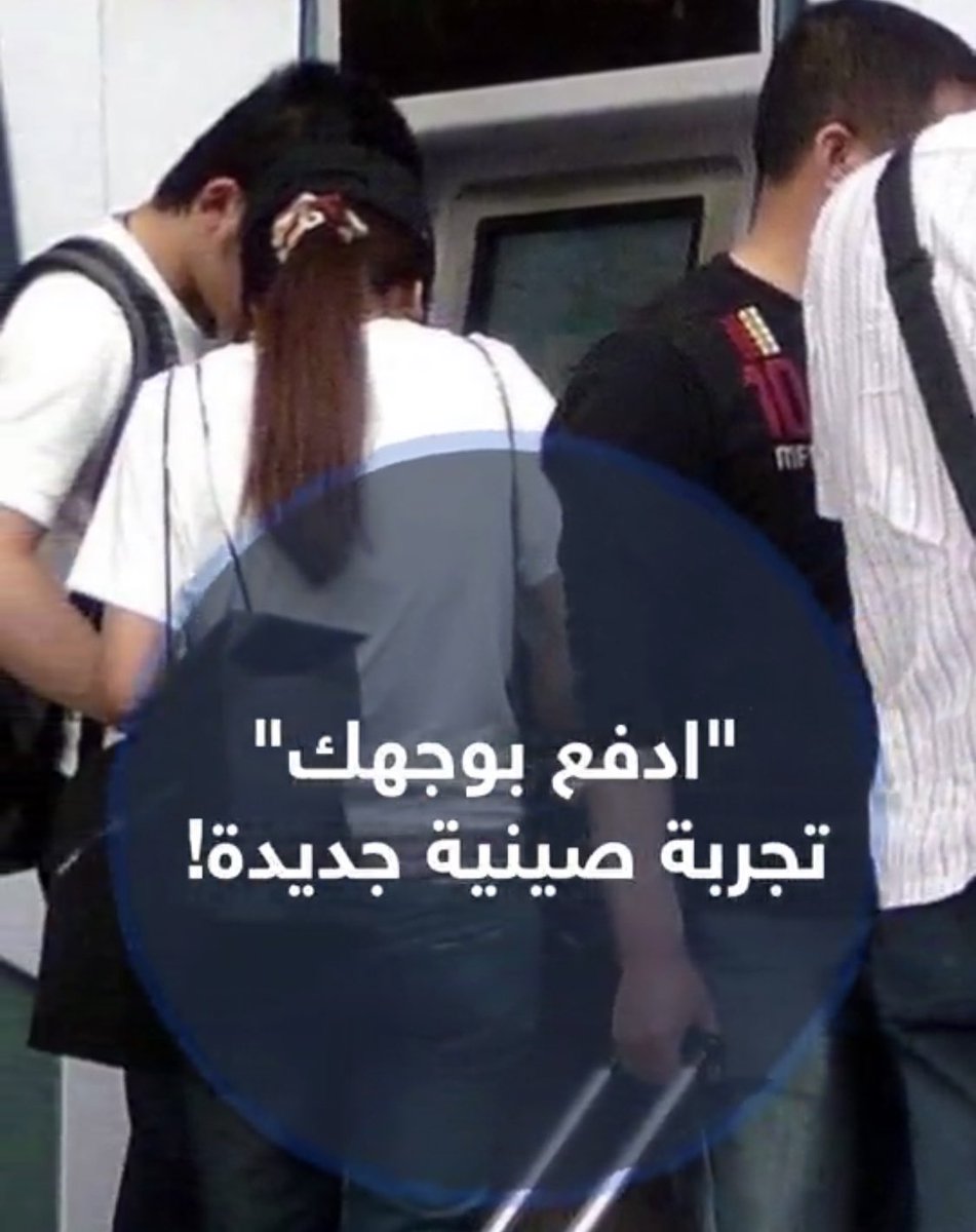 nihaomobileApp's tweet image. #شنزن بدأت بتطبيق تقنية التعرف على الوجوه #face_recognition في المترو واستخدامها في الخصم من الحساب البنكي المرتبط بصورة صاحبه قبل ركوبه المترو 

#Ai #تعلم_الاله