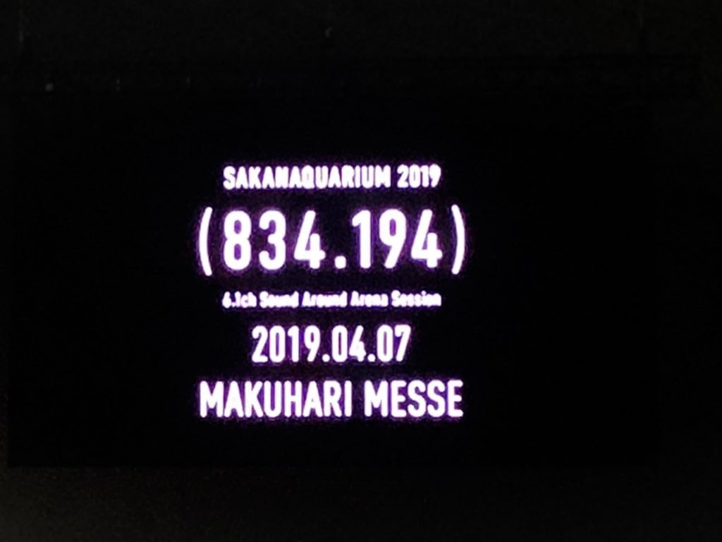 #SAKANAQUARIUM2019 
#サカナクション

最高だった。踊りまくった。
幸せで楽しくて思い溢れて泣いた。
(ボキャ貧&amp;140字で収められない)

6.1chの臨場感、ド迫力。たまらん。
そして神懸り的な総合演出。
目に入るもの全て綺麗だっなぁ。
水槽の中にいるみたいだった。

サカナクション、最高！感謝！