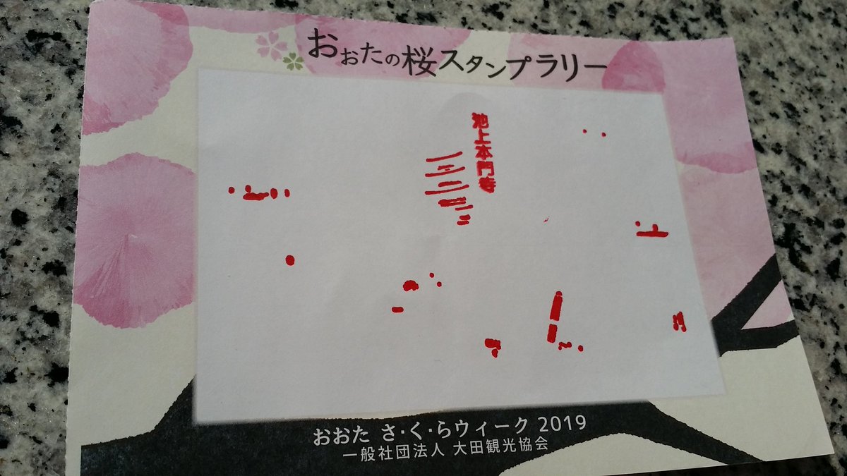 ট ইট র ねこあつめフリーク 大田区の桜スタンプラリー完成 単純にスタンプを集めるのではなく ポイントを回る毎に絵が出来てくるのはナイスなアイディア 途中でやめられないよ 笑 大田区 桜 スタンプラリー
