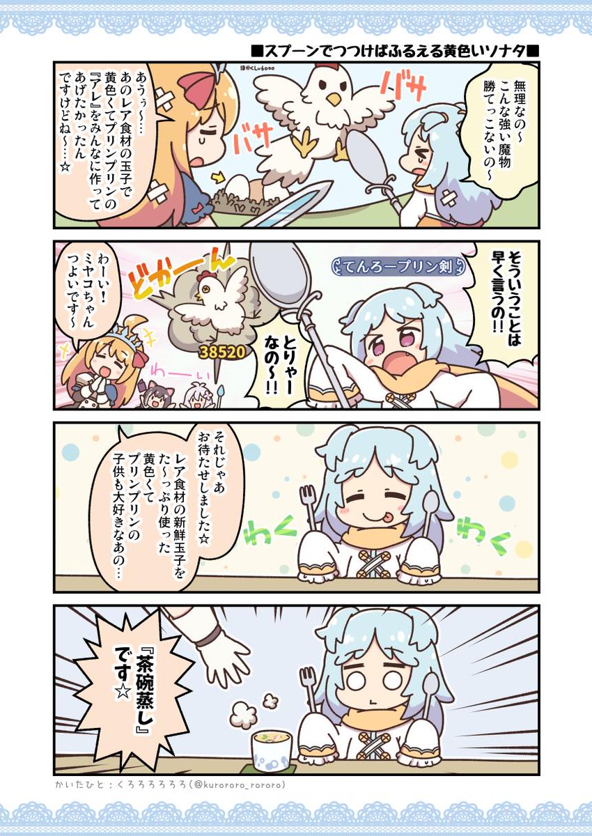 プリコネ ミヤコのプリンがどうあがいても茶碗蒸しになるマンガについて ことのわ
