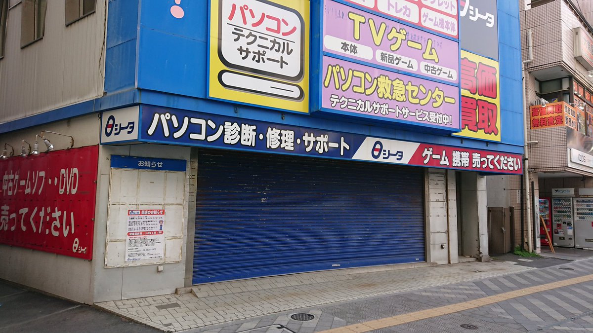 ট ইট র ばぐまん シータショップ藤沢店閉店は知っていたけど 戸塚店も閉店していた テレビゲーム専門店 四半世紀を過ぎて次々と失くなっていく