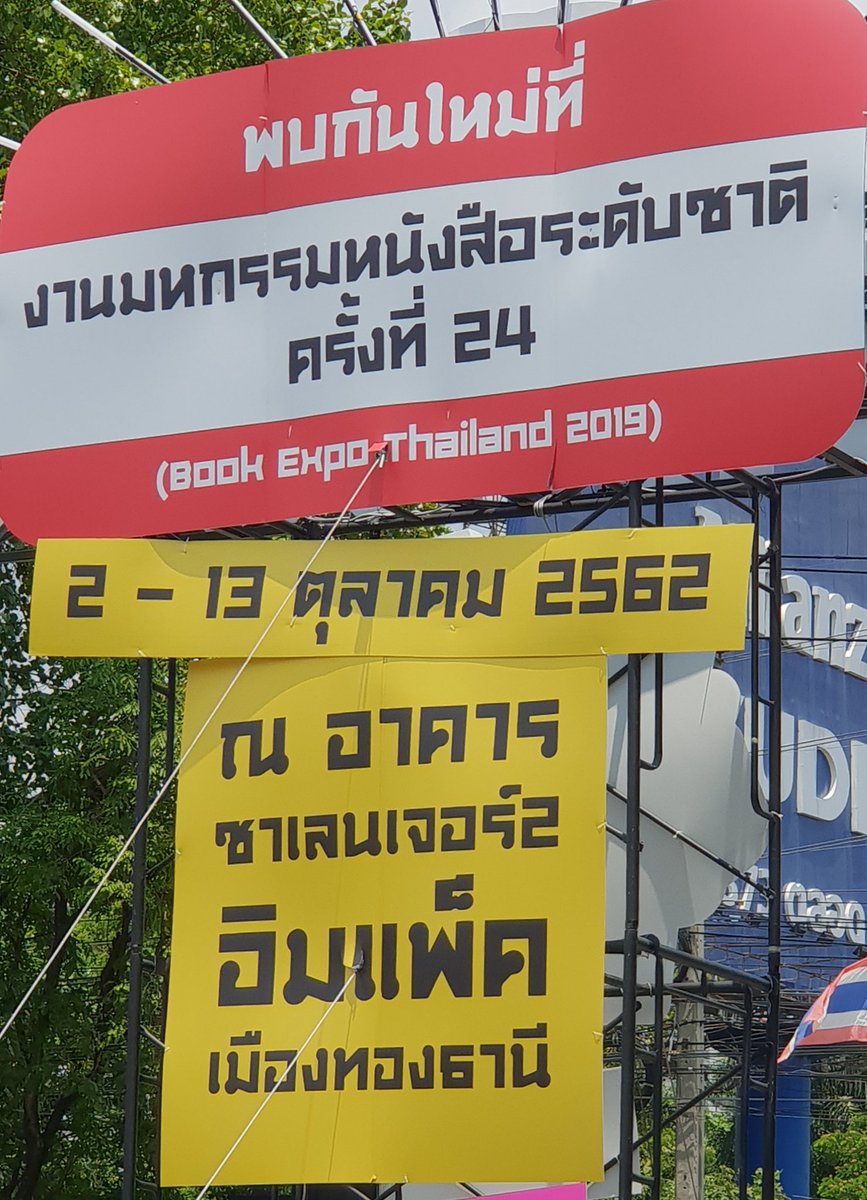 TheReaderThai's tweet image. กำหนดวันแล้ว!!!
📚 #งานหนังสือ งานใหญ่ปลายปี
กับสถานที่จัดแห่งใหม่
&quot;มหกรรมหนังสือระดับชาติ&quot;ครั้งที่ 24
BOOK EXPO THAILAND 2019
2-13 ตุลาคม 2562
ณ อาคารชาเลนเจอร์ 2
อิมแพ็ค เมืองทองธานี