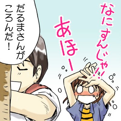 だるまさんがころんだ 