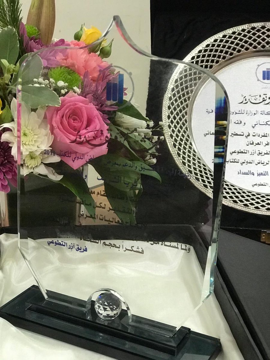 azirksa's tweet photo. صور متفرقة لإهداءات #فريق_آزر_التطوعي التي قدمها في الحفل الختامي لبعض الأعضاء ومسؤولي ومسؤولات  اللجان في المعرض

#معرض_الرياض_الدولي_للكتاب
#الجمعية_السعودية_للادارة https://t.co/HdffuUWj8h