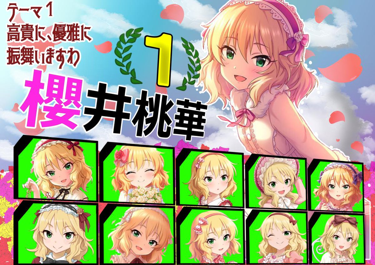 櫻井桃華ちゃん生誕お祝い企画 櫻井桃華総選挙公式アカウント 櫻井桃華総選挙 結果発表 桃華ちゃん誕生日おめでとう 先日行われた櫻井桃華総選挙の結果発表です 各テーマごとに優勝した桃華ちゃんはこちらになります 詳細はこのツイートの 櫻井桃華ちゃん生誕お祝い企画 櫻井桃華総選挙公式アカウント 櫻井桃華総選挙 結果発表 桃華ちゃん誕生日おめでとう 先日行われた櫻井桃華総選挙の結果発表です 各テーマごとに優勝した桃華ちゃんはこちらになります 詳細はこのツイートの