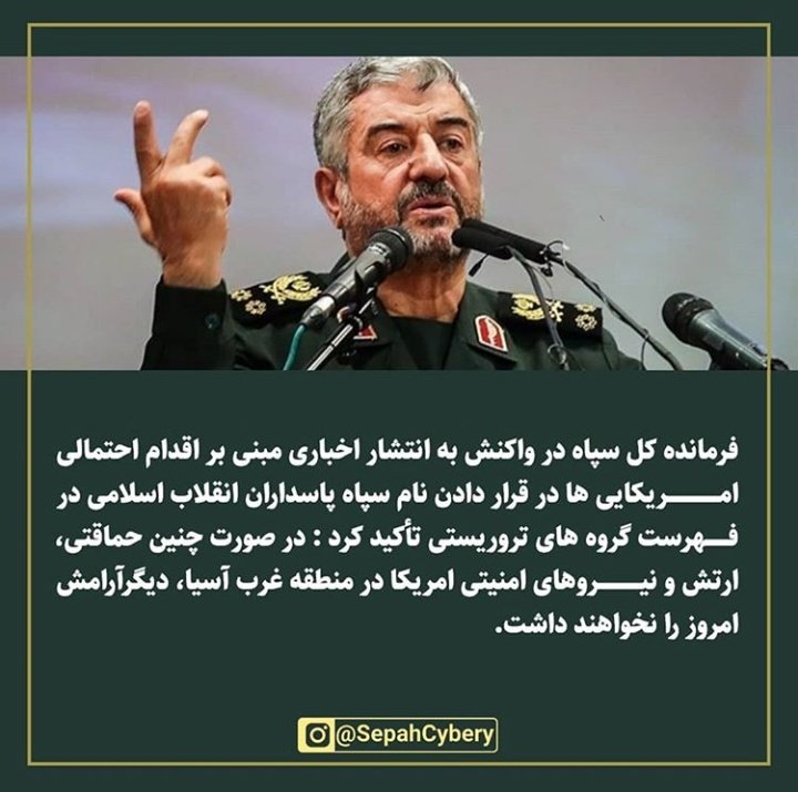 sepahpasdaran_'s tweet photo. سرلشگر جعفری :درصورت تروریست خواندن #سپاه آمریکا در منطقه امنیت نخواهد داشت 
#سپاه_پاسداران_انقلاب_اسلامی https://t.co/g3FxQAkiax