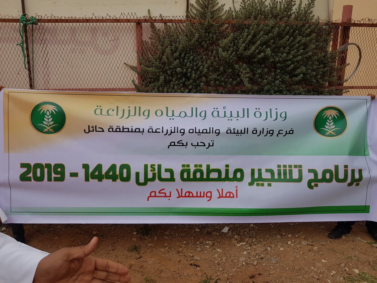 فرع وزارة البيئه والمياه والزراعة بمنطقة حائل (@zarah_hail) on Twitter photo 
