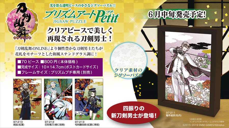 刀剣乱舞 刀剣男士 花札 をテーマにした透明ピースパズル第13弾が6月発売予定 予約開始中 とうらぶ 腐れイズム Blニュースと腐女子の反応まとめ