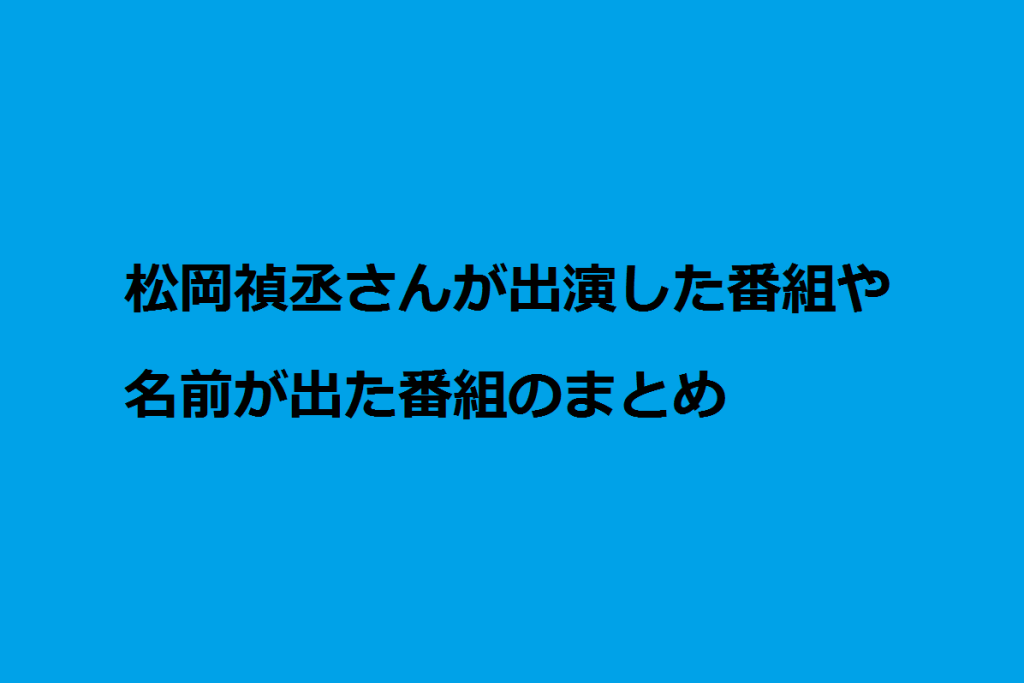 コンワ 19年4月 松岡禎丞さんが出演した番組や名前が出た番組のまとめ Line名は信長ロスロスロス T Co Jh8qoijdox T Co Ixo8rbkpef Twitter コンワ 19年4月 松岡禎丞さんが出演した番組や名前が出た番組のまとめ Line名は信長ロスロスロス T Co Jh8qoijdox T Co Ixo8rbkpef Twitter