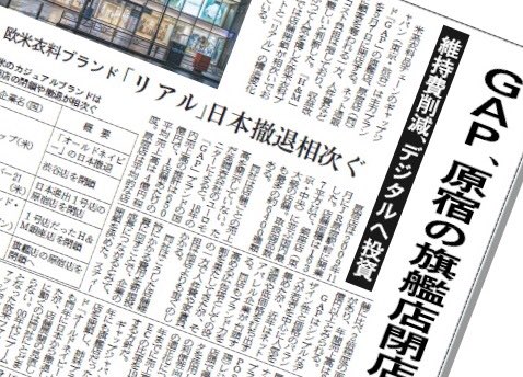 日経ｍｊ 8日のmj 米系衣料品チェーンのギャップジャパンは Gap の旗艦店 原宿店を5月7日に閉店します ネット通販に顧客を奪われる一方 人件費などのコスト負担は増しており 収益改善は難しいと判断しました Gap 原宿の旗艦店閉店 維持費削減
